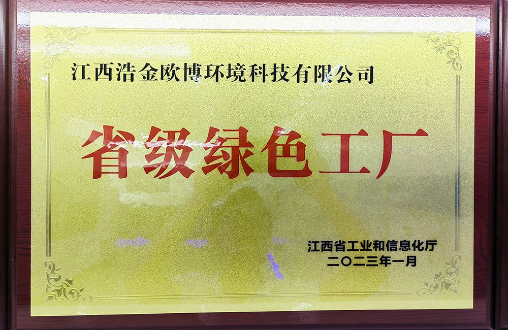 2023年02月08日欧博空调获评省级“绿色工厂”荣誉称号